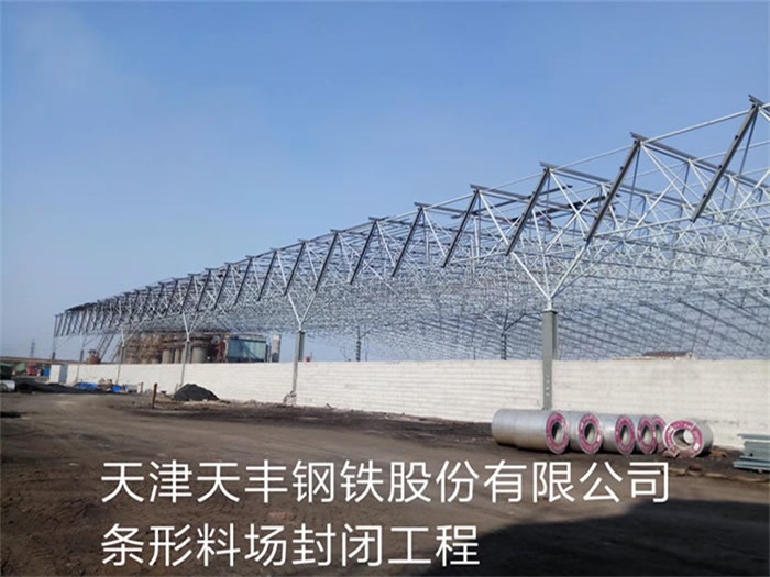 随州天丰钢铁股份有限公司条形料场封闭工程