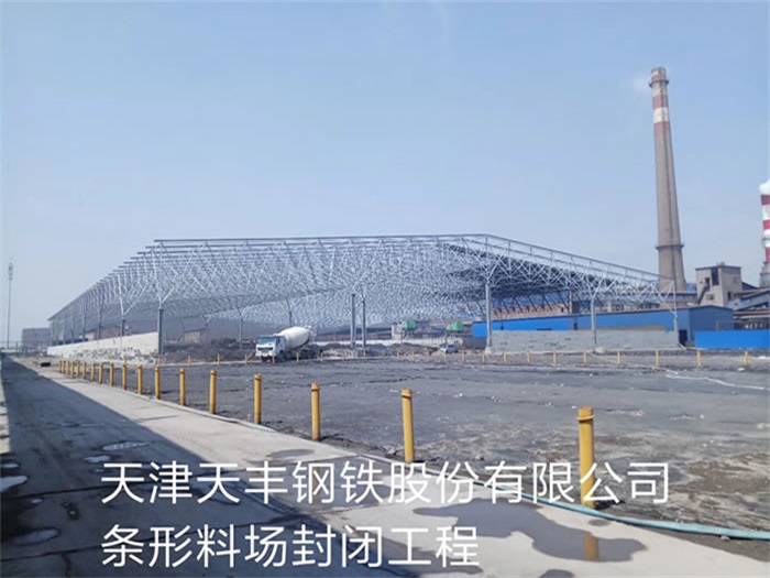 随州天丰钢铁股份有限公司条形料场封闭工程