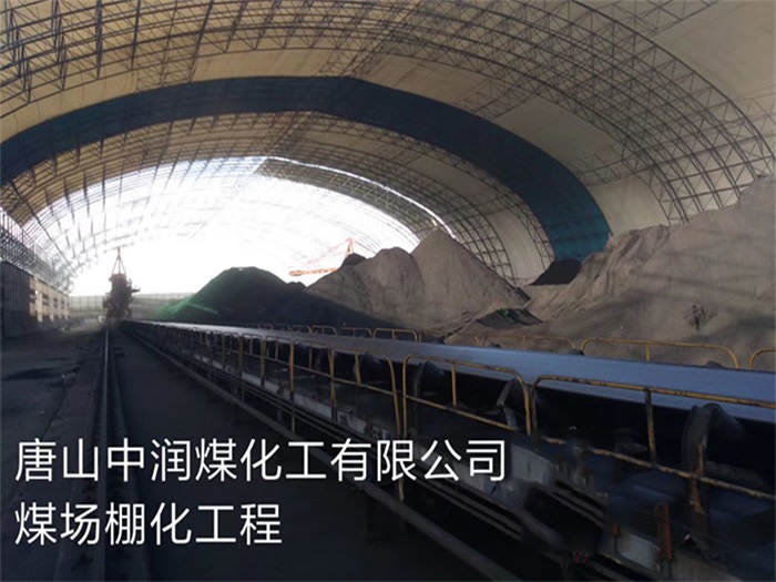 随州中润煤化工有限公司煤场棚化工程